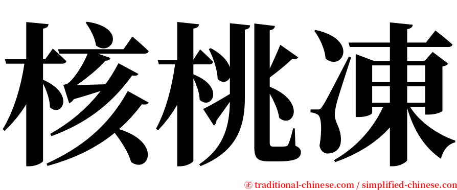 核桃凍 serif font