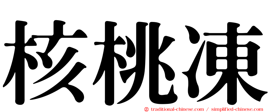 核桃凍