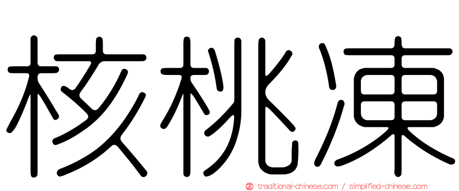 核桃凍
