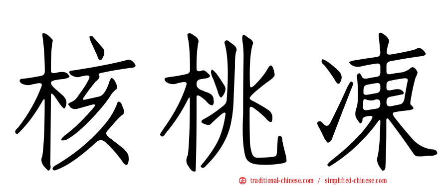核桃凍