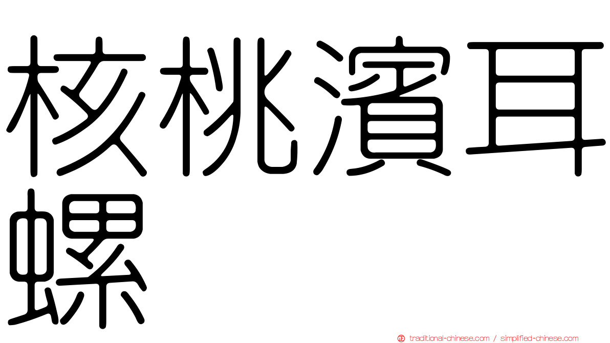 核桃濱耳螺