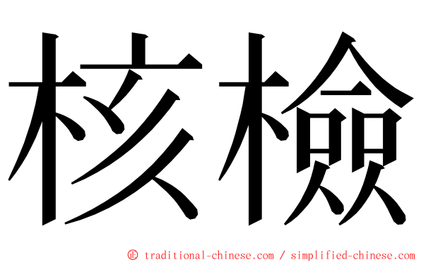 核檢 ming font