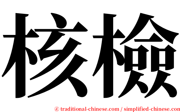 核檢 serif font