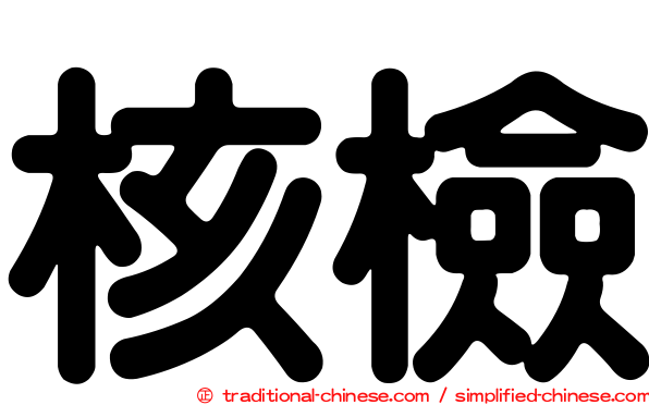 核檢