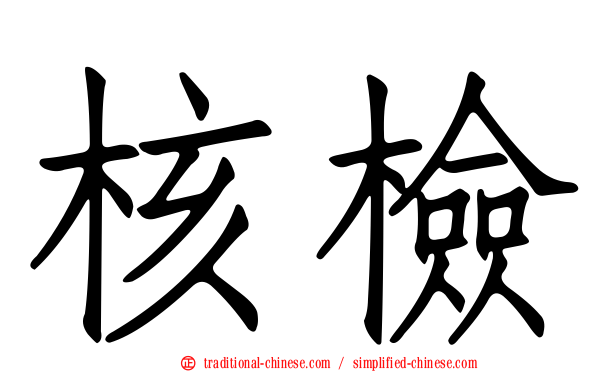 核檢