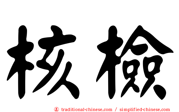 核檢