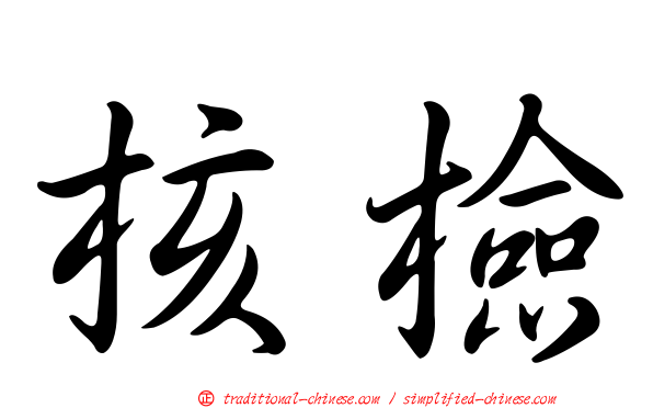 核檢