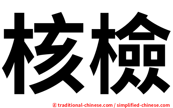 核檢