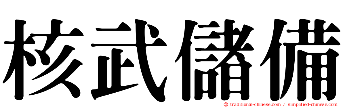 核武儲備