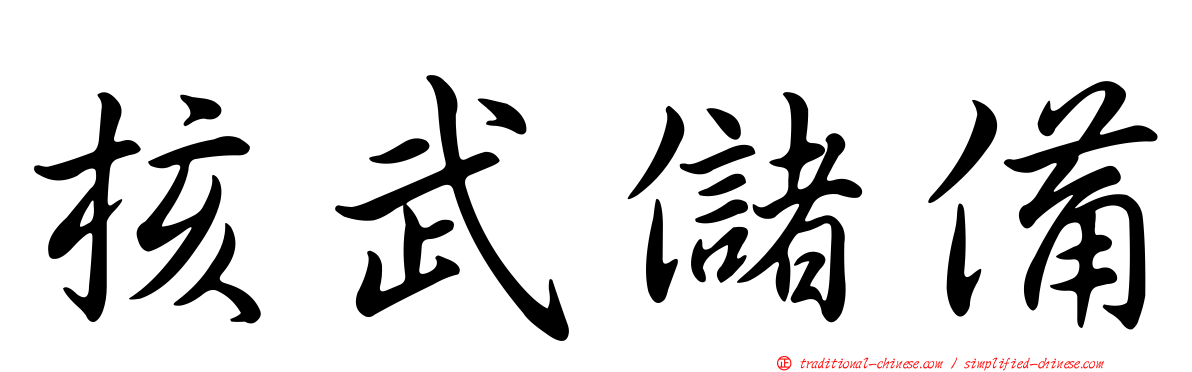 核武儲備