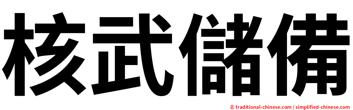 核武儲備