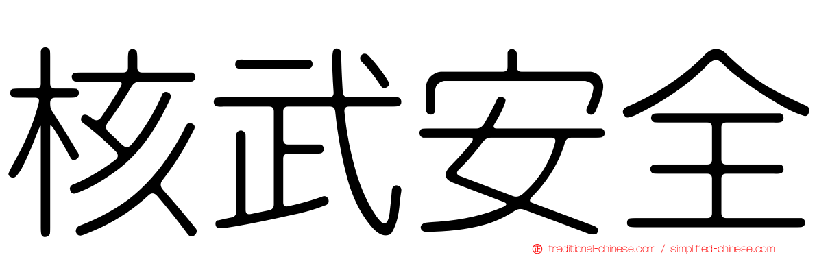 核武安全