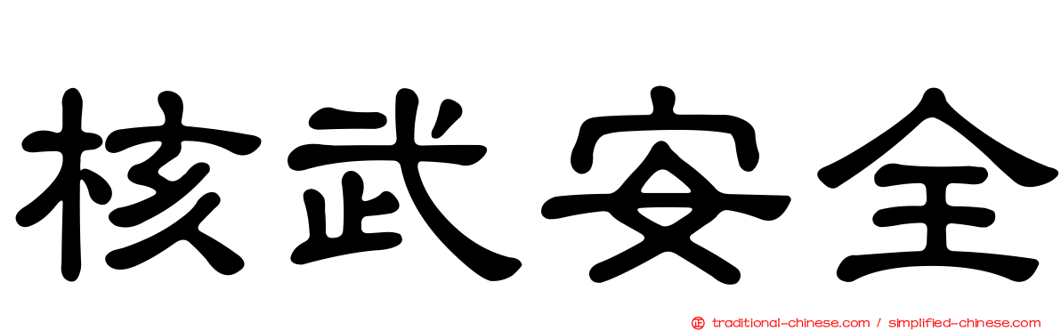 核武安全