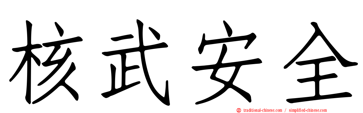 核武安全