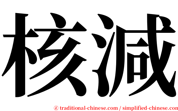 核減 serif font