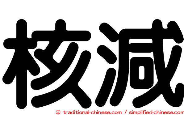 核減