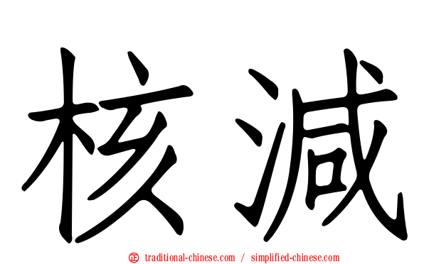核減