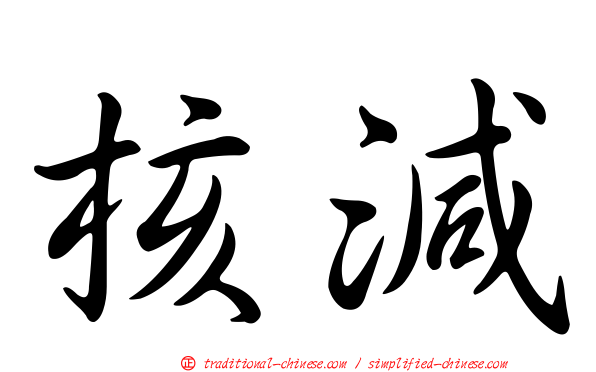 核減