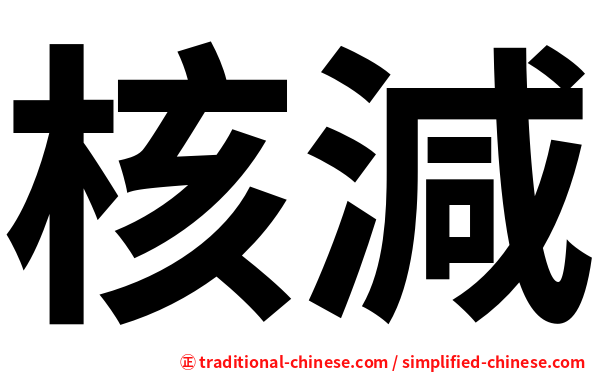 核減