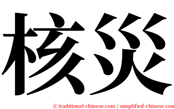 核災 serif font