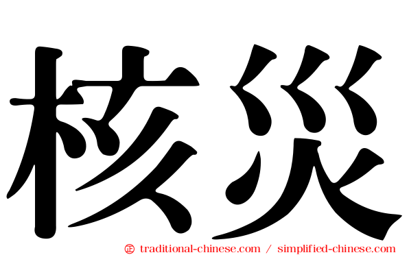 核災