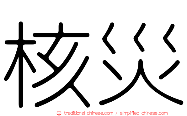 核災