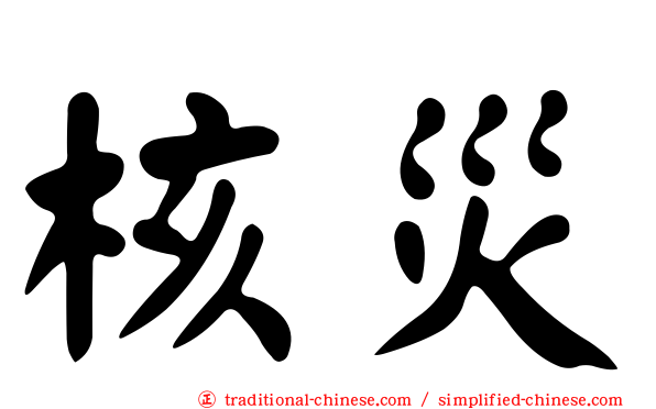 核災