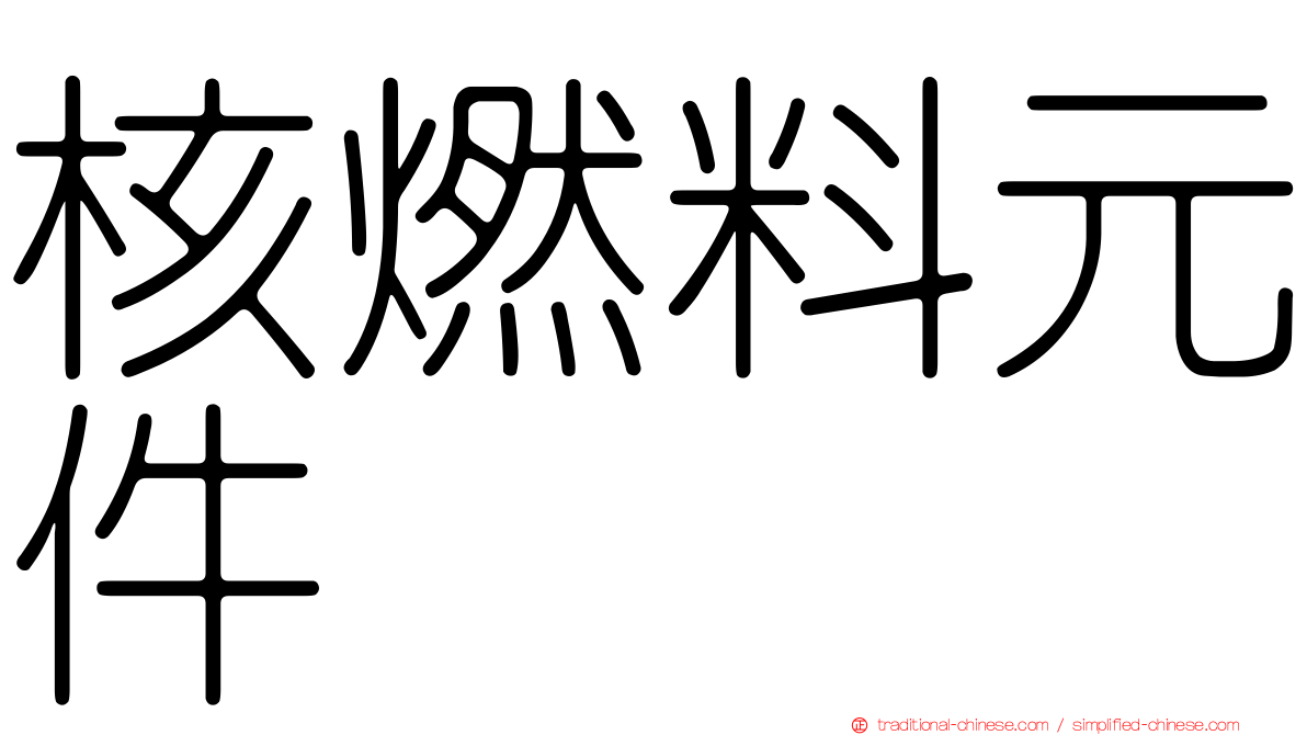 核燃料元件