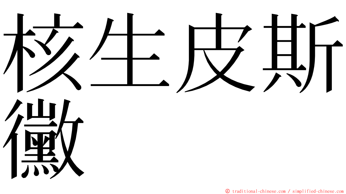 核生皮斯黴 ming font