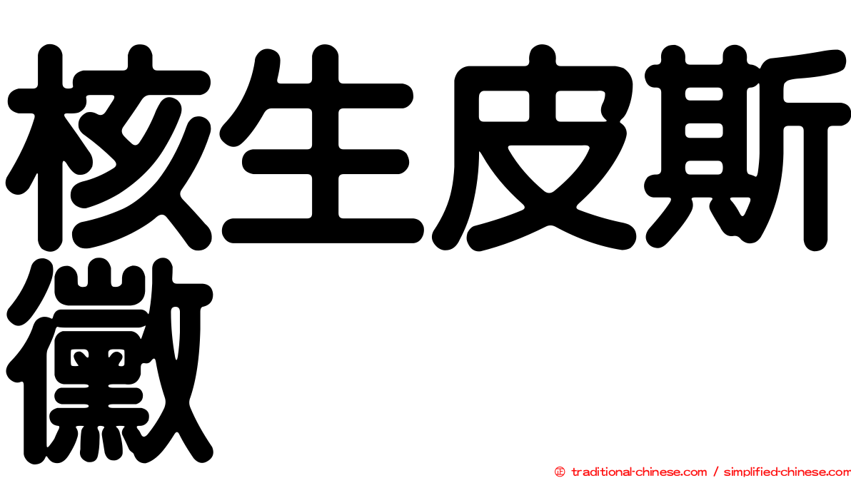 核生皮斯黴