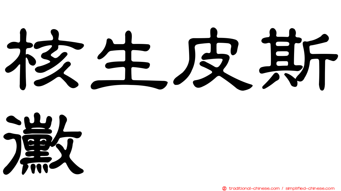 核生皮斯黴