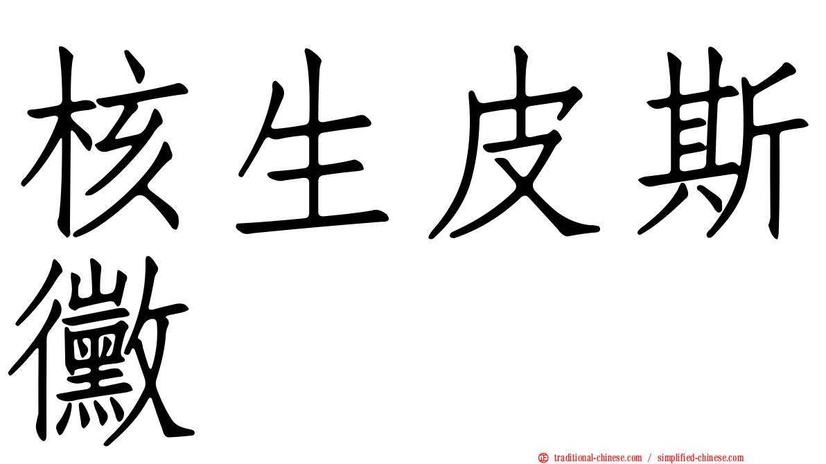 核生皮斯黴