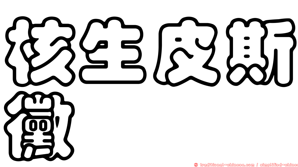 核生皮斯黴