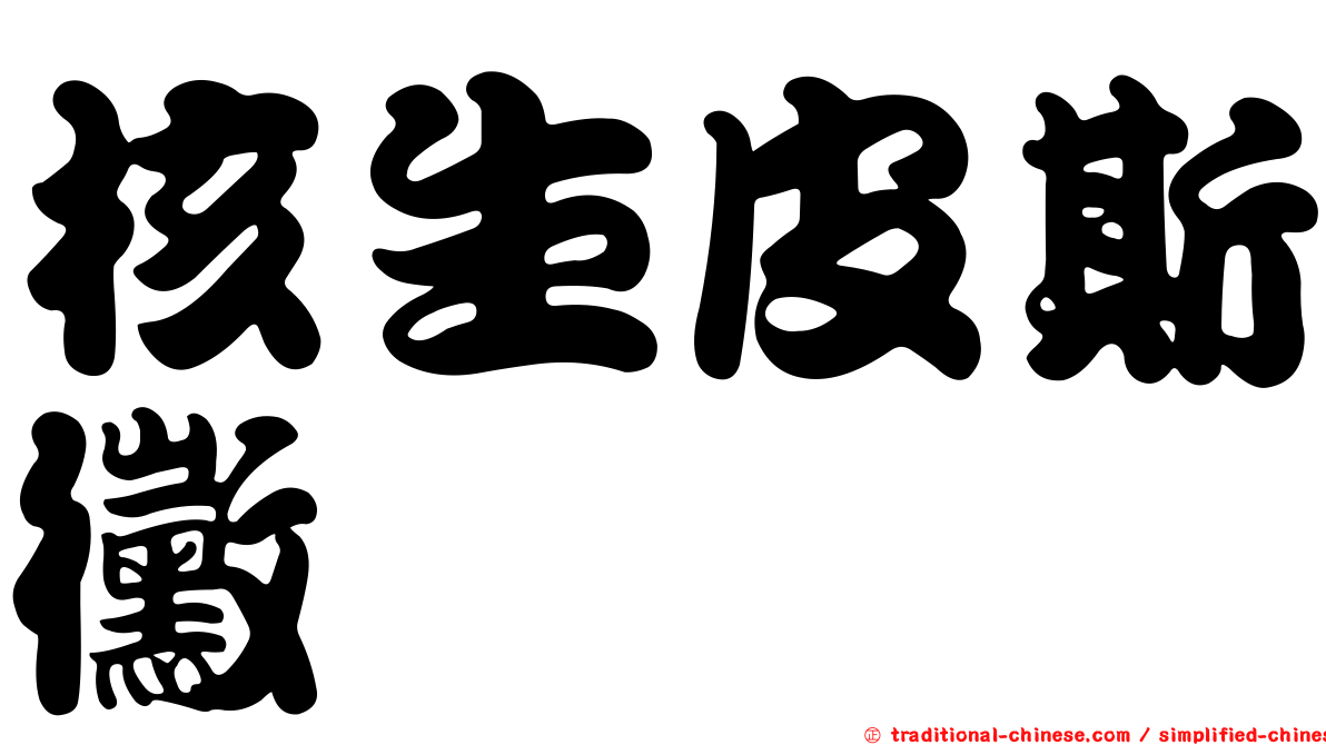 核生皮斯黴