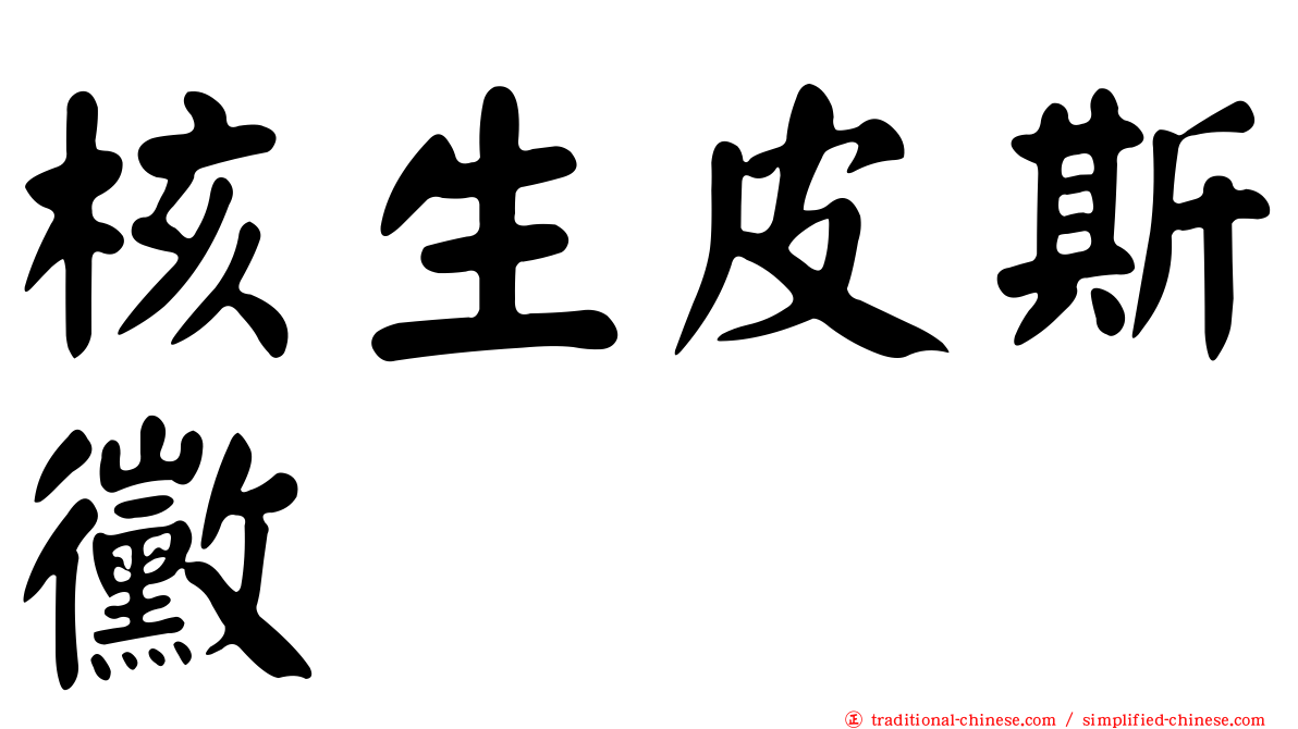 核生皮斯黴