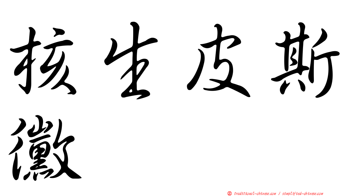 核生皮斯黴
