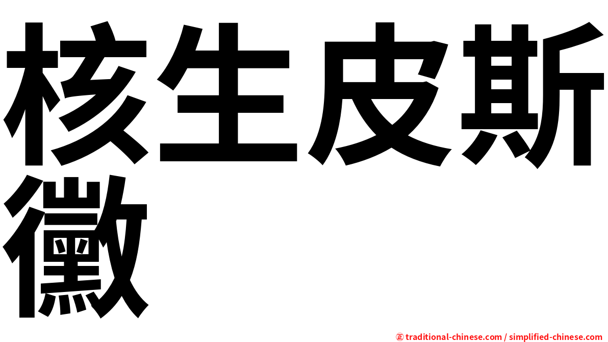 核生皮斯黴