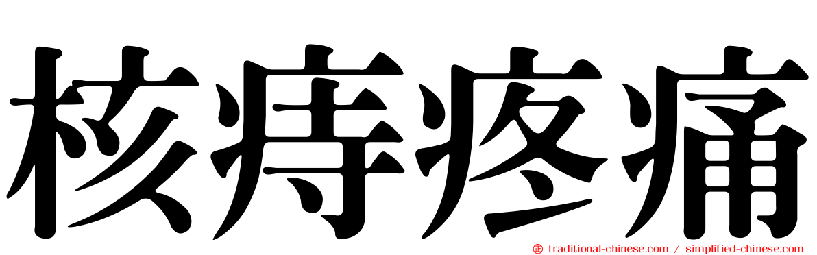核痔疼痛