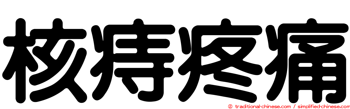 核痔疼痛