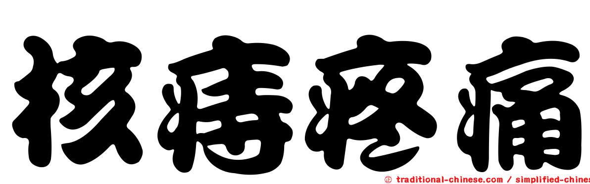 核痔疼痛