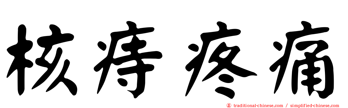 核痔疼痛