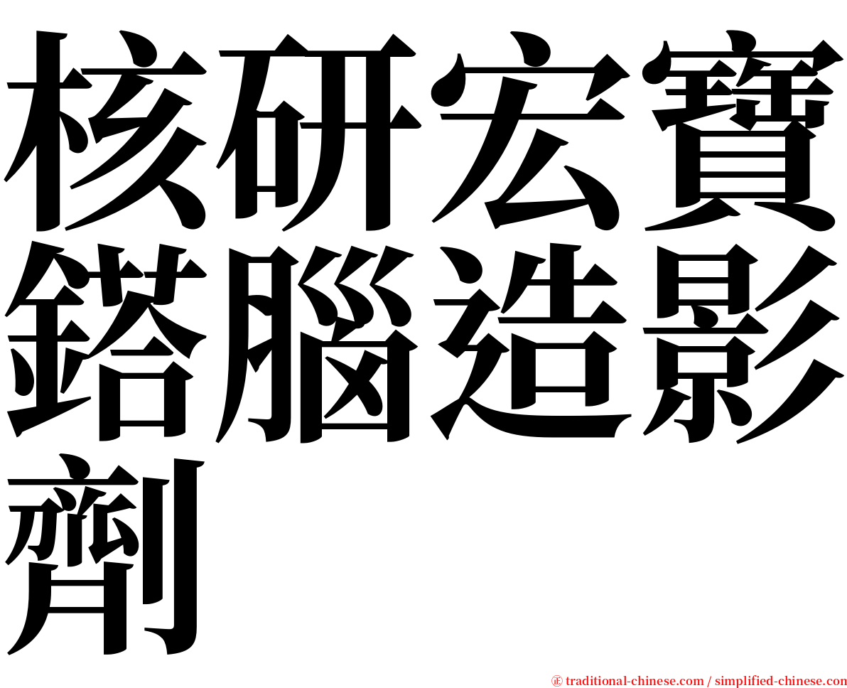 核研宏寶鎝腦造影劑 serif font