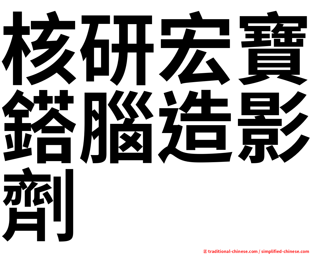 核研宏寶鎝腦造影劑