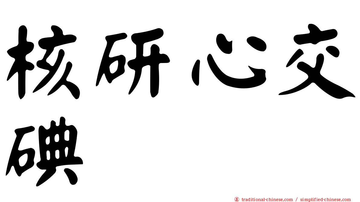 核研心交碘