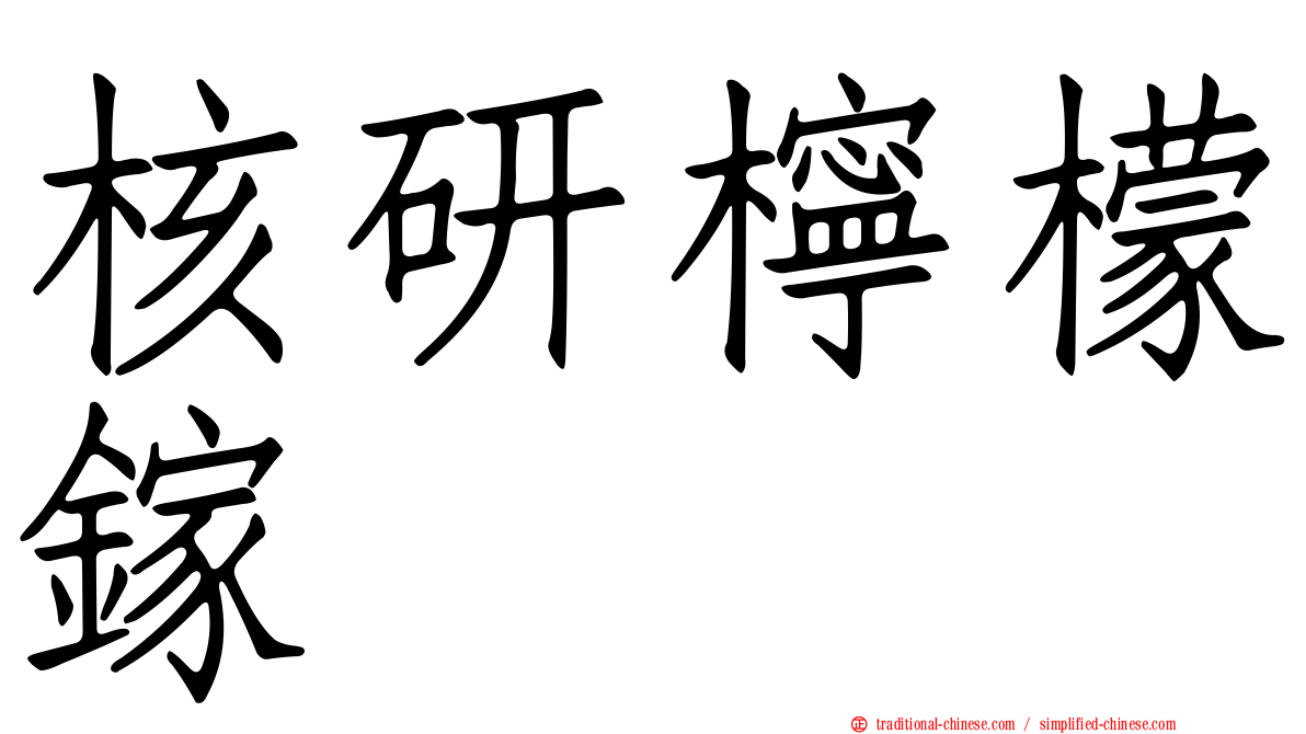 核研檸檬鎵