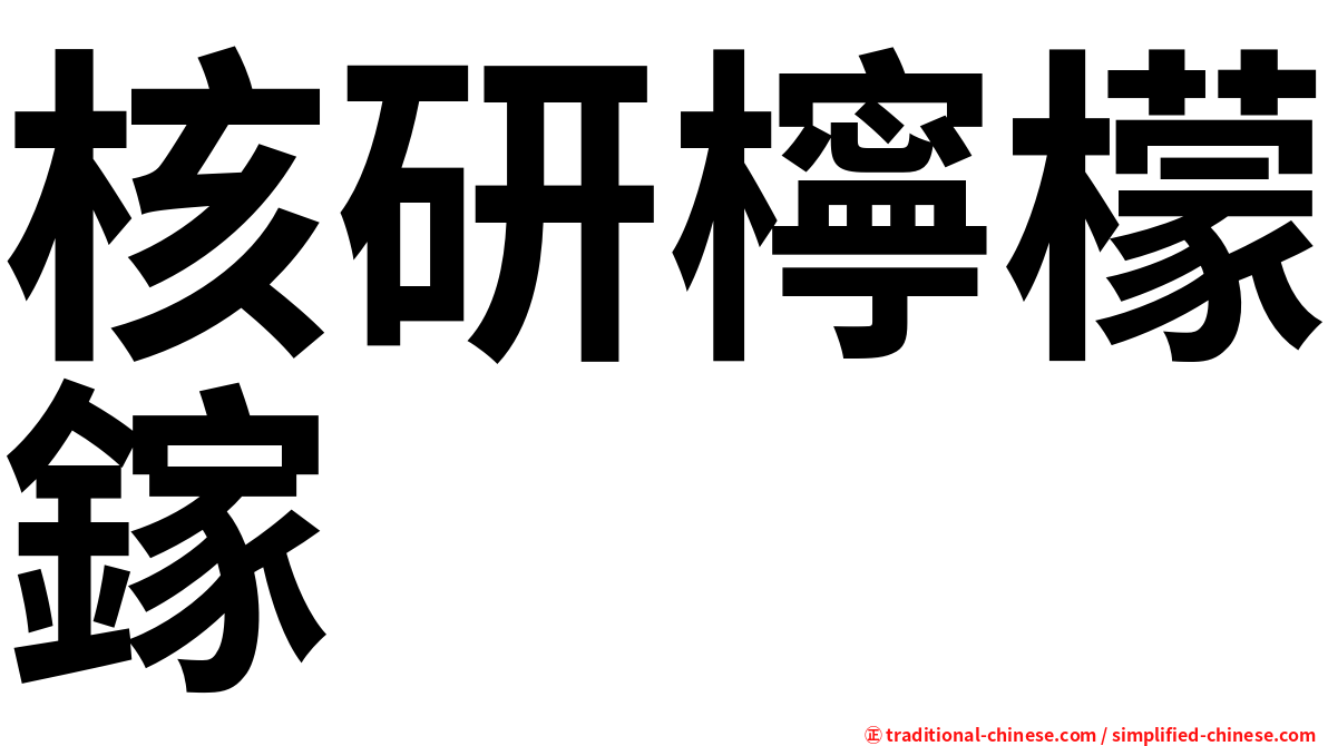 核研檸檬鎵