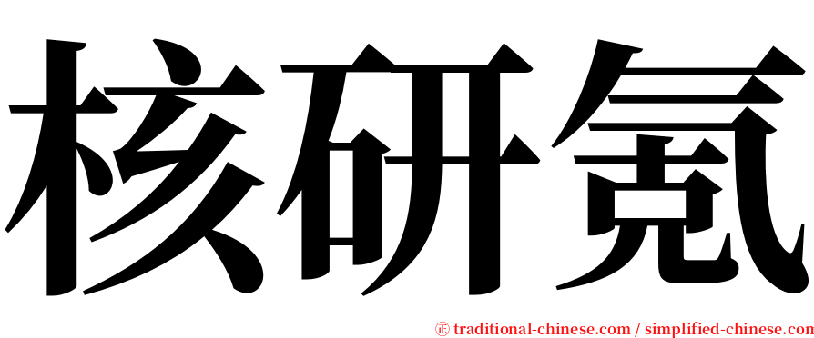 核研氪 serif font