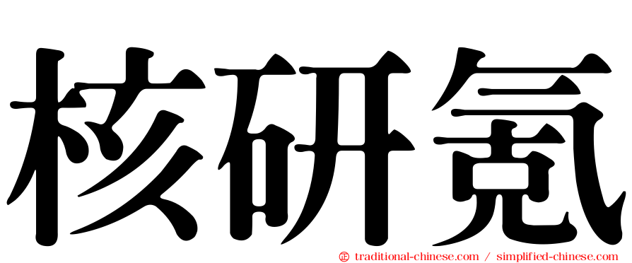 核研氪