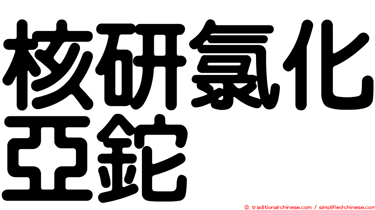核研氯化亞鉈