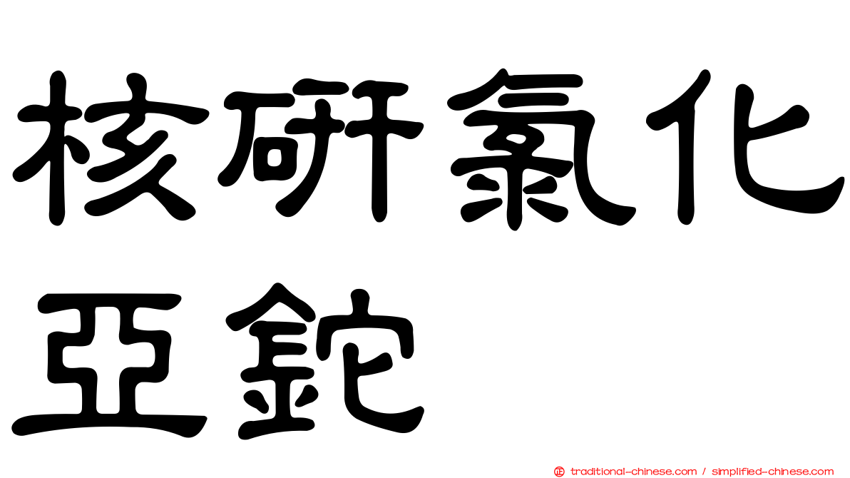 核研氯化亞鉈